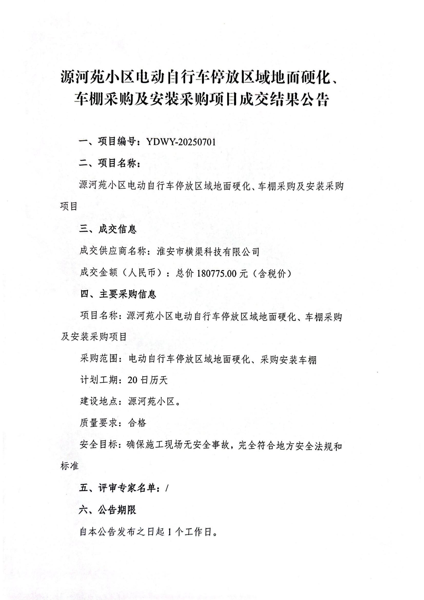 源河苑小區(qū)電動(dòng)自行車(chē)停放區(qū)域地面硬化、車(chē)棚采購(gòu)及安裝采購(gòu)項(xiàng)目成交結(jié)果公告_01