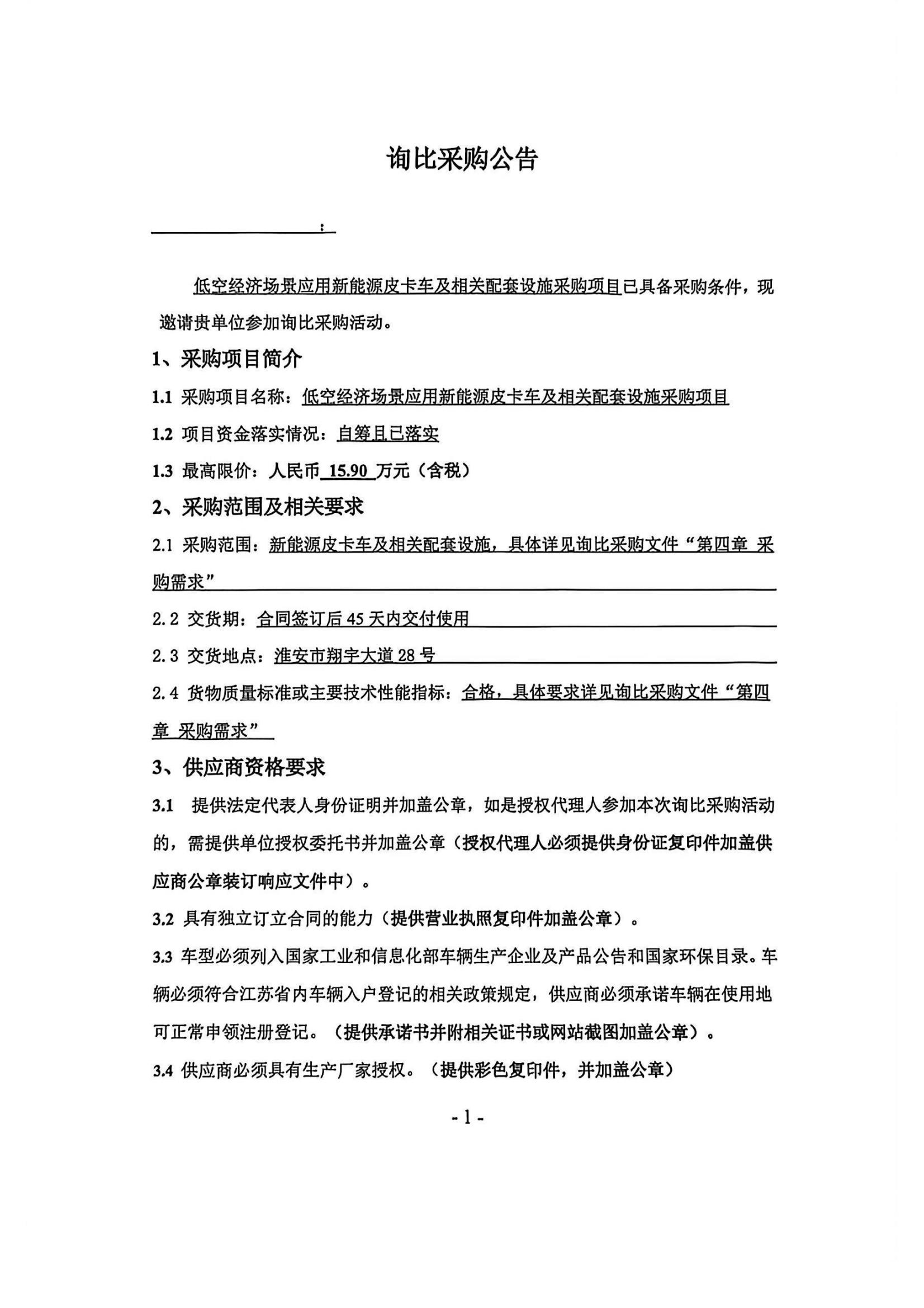 新能源皮卡車及相關配套設施采購項目—詢比采購公告蓋章版_01_副本