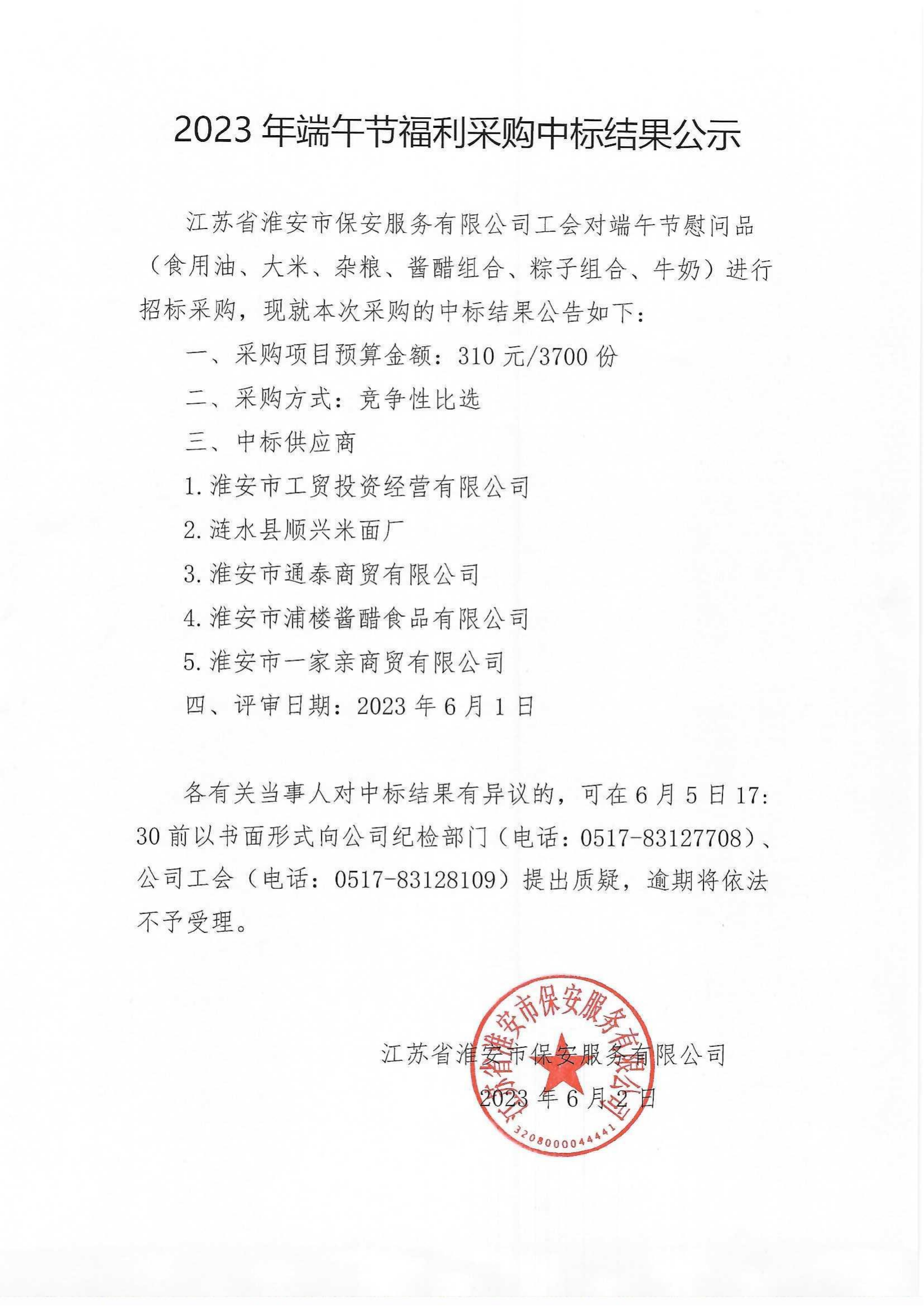 端午節(jié)福利采購中標結果公示_00.png