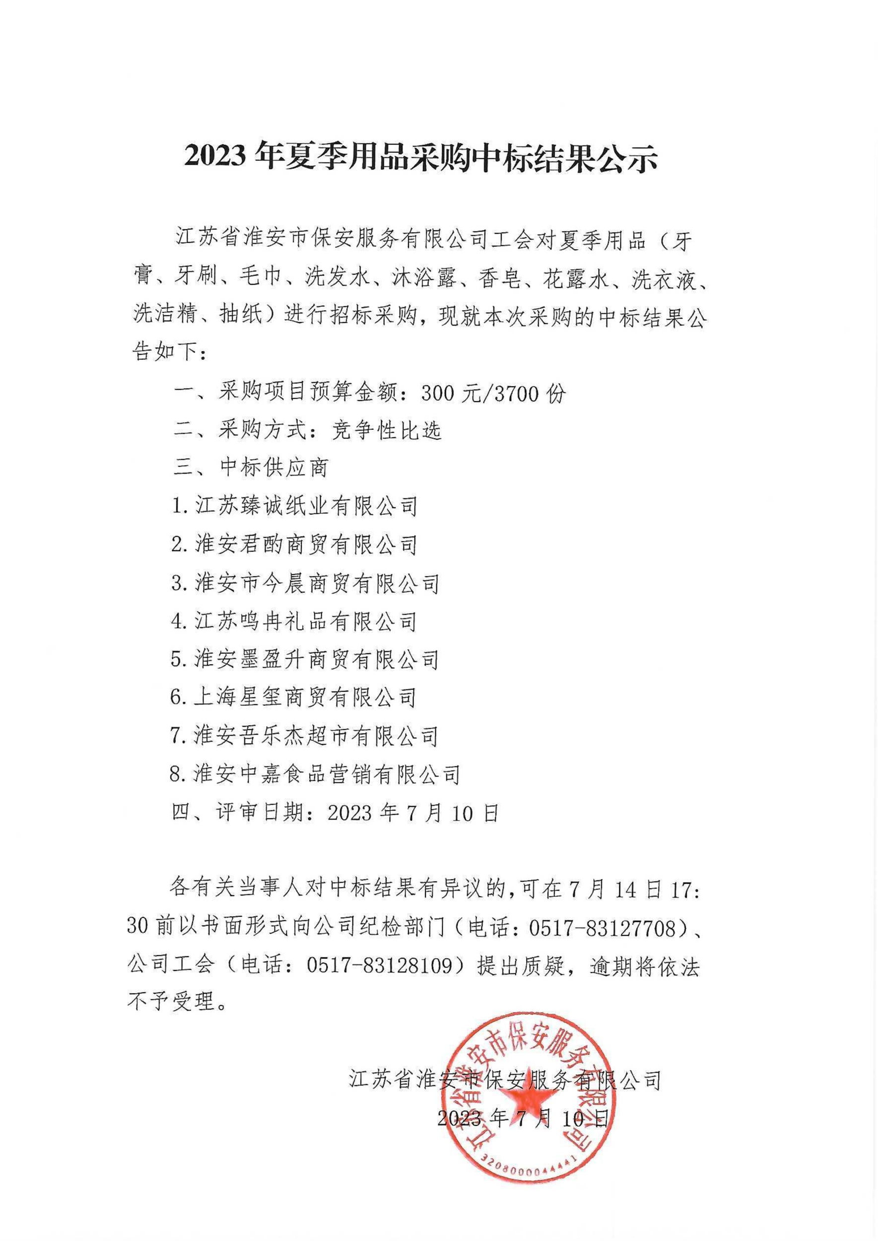 夏季用品采購(gòu)中標(biāo)公示_00_副本.png