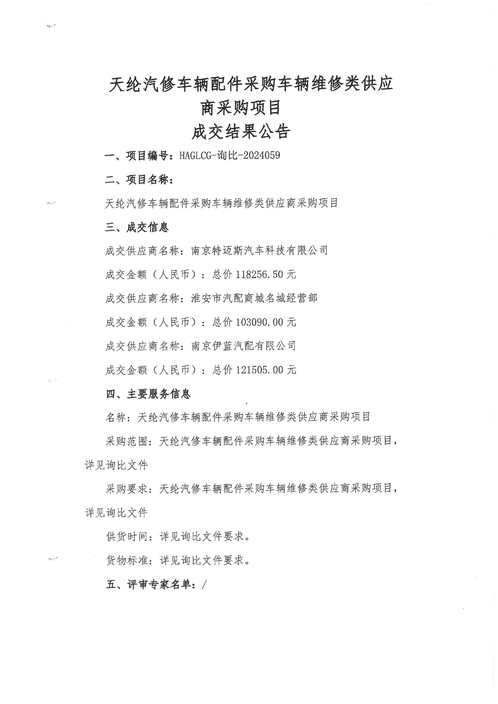 2024-12-12維修類成交結果公告_00.png